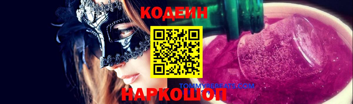 Codein напиток Lean (лин)  Кодеиновый сироп Lean Purple Drank  Вход с VPN  Луга 